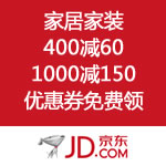 京东商城：家居家装折扣低价 400-60/1000-150优惠券免费领