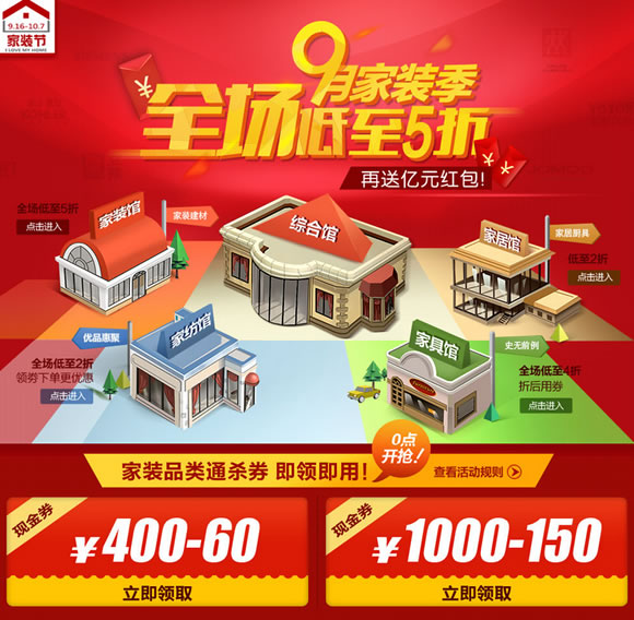 家居家装400-60/1000-150优惠券免费领