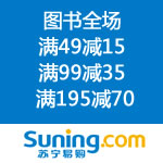 苏宁易购：双节淘书惠 十一提前大放价 图书全场满49减15 满99减35 满195减70