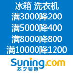 苏宁易购：冰洗优惠券免费领 3000-200 5000-400 8000-800 10000-1200