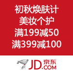 京东商城：初秋焕肤计 美妆个护全场满199减50 满399减100
