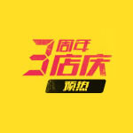 银泰网：9.23银泰网3周年庆盛大开幕 399-120代金券火爆领