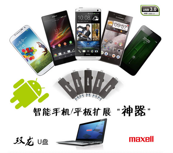 麦克赛尔双口手机U盘