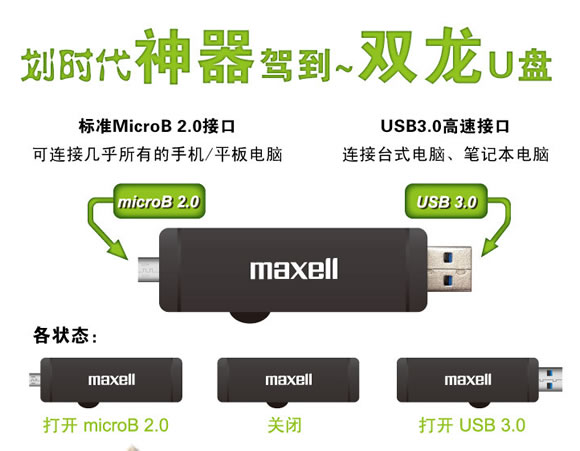 麦克赛尔双口手机U盘