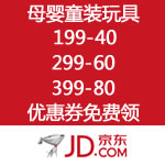 京东商城：母婴童装玩具巅峰让利 低至2折 领券再满199减40 满299减60 满399减80