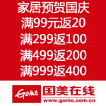 国美在线：家居预贺国庆 满99元返20 满299返100 满499返200 满999返400