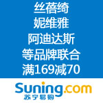 苏宁易购：丝蓓绮 妮维雅等品牌联合满169减70