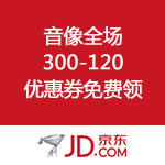京东商城：音像全场300-120优惠券免费领