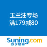 苏宁易购：玉兰油 专场<span class='ys'>满179减80</span>