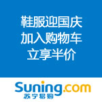 苏宁易购：鞋服迎国庆 专场加入购物车立享半价