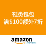 Amazon：新鞋类包包满$100额外7折优惠码