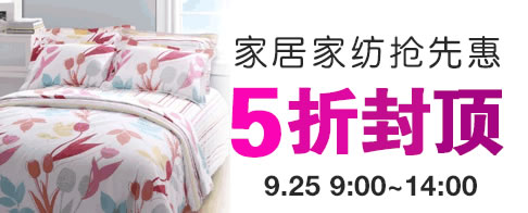 家居家纺5折封顶