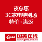 国美在线：夜总惠 3C家电特别场 特价再满返