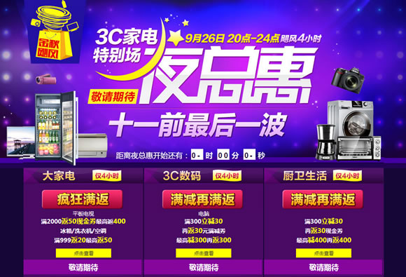 夜总惠3C家电特别场