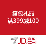京东商城：箱包礼品国庆满减来袭 全场满399减100