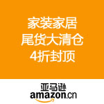 亚马逊中国：家装家居尾货大清仓 4折封顶