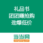 当当网：礼品书 团团赚抢购 劲爆低价