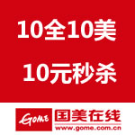 国美在线：服装城10全10美 10元秒杀