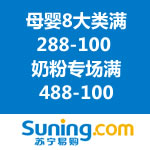 苏宁易购：母婴8大类 <span class='ys'>满288-100</span> & 奶粉专场 <span class='ys'>满488-100</span> 