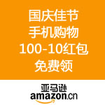 亚马逊中国：国庆佳节 手机购物 100-10红包免费领 