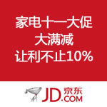 京东商城：家电十一大促 大满减 让利不止10%