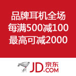 京东商城：品牌耳机全场 每满500减100 多买多减 最高减2000