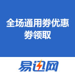 易迅网：全场通用劵优惠劵领取