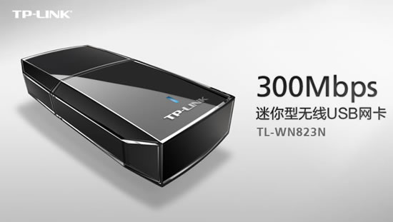普联TL-WN823N无线USB网卡