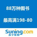 苏宁易购 88万种图书 最高满198减80