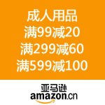 亚马逊中国：成人用品 金秋大促 满99减20 满299减60 满599减100
