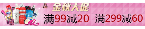 成人用品满99减20