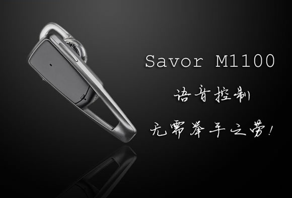 缤特力Savor M1100高端智能蓝牙耳机