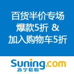 苏宁易购：百货不折不扣半价专场