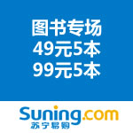苏宁易购：图书专场49元5本 99元5本活动