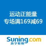 苏宁易购：运动正能量 专场满169减69
