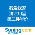 苏宁易购：我爱我家 清洁用品第二件<span class='ys'>半价</span>