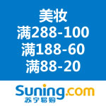 苏宁易购：美妆满288-100/满188-60/满88-20 