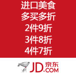 京东商城：进口美食 多买多折 专场2件9折 3件8折 4件7折