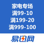 易迅网：家电专场满99-10/满199-20/满999-100优惠劵免费领取