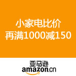 亚马逊中国：小家电比价再满减 全场满1000立减150