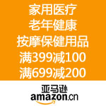 亚马逊中国：关爱老人 关注健康 专场满399减100 满699减200 满999减300