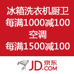京东商城：十一底价再续 冰箱/洗衣机/厨卫 每满1000减100 空调每满1500减100
