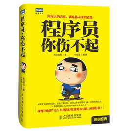《程序员，你伤不起》