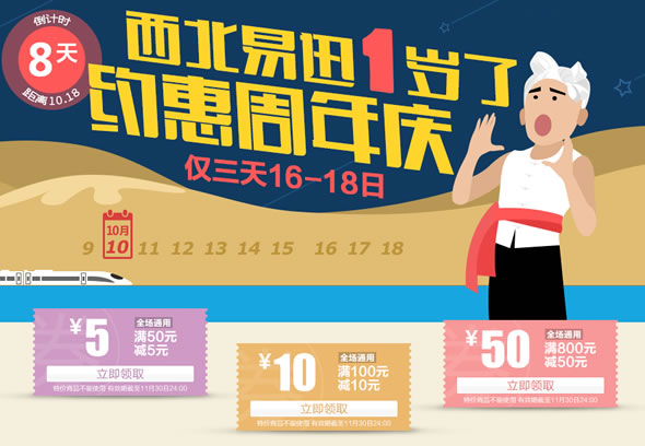 西北易讯一周年优惠劵免费领取