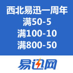 易迅网：西北易迅一周年满50-5/满100-10/满800-50优惠劵免费领取