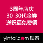 银泰网：3周年店庆 不收礼 只送礼 30元无限制代金券免费领