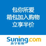 苏宁易购：箱包加入购物车半价