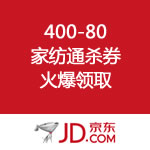 京东商城：400-80家纺通杀券火爆领取
