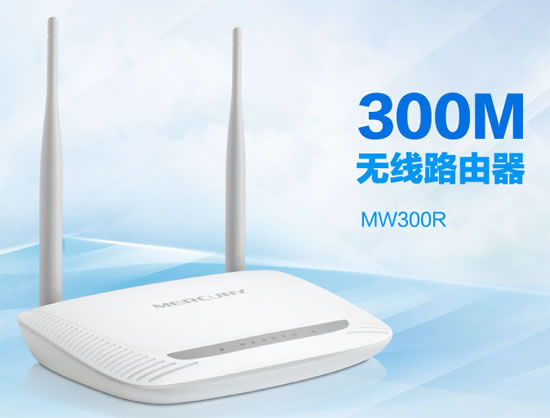 水星MW300R无线路由器
