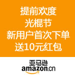 亚马逊中国：提前欢度光棍节 新用户首次下单送10元红包